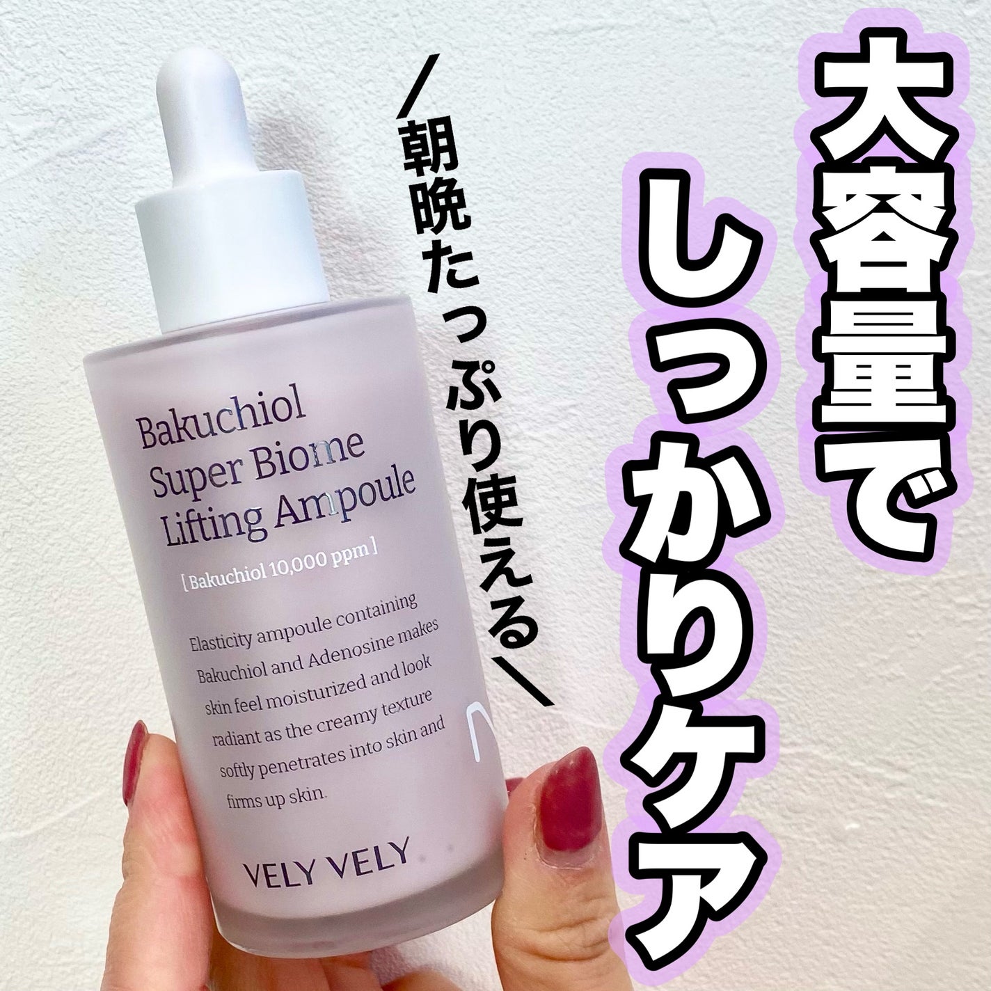 バクチオールスーパーバイオーム リフティングアンプル/VELY VELY/美容液を使ったクチコミ(1枚目)