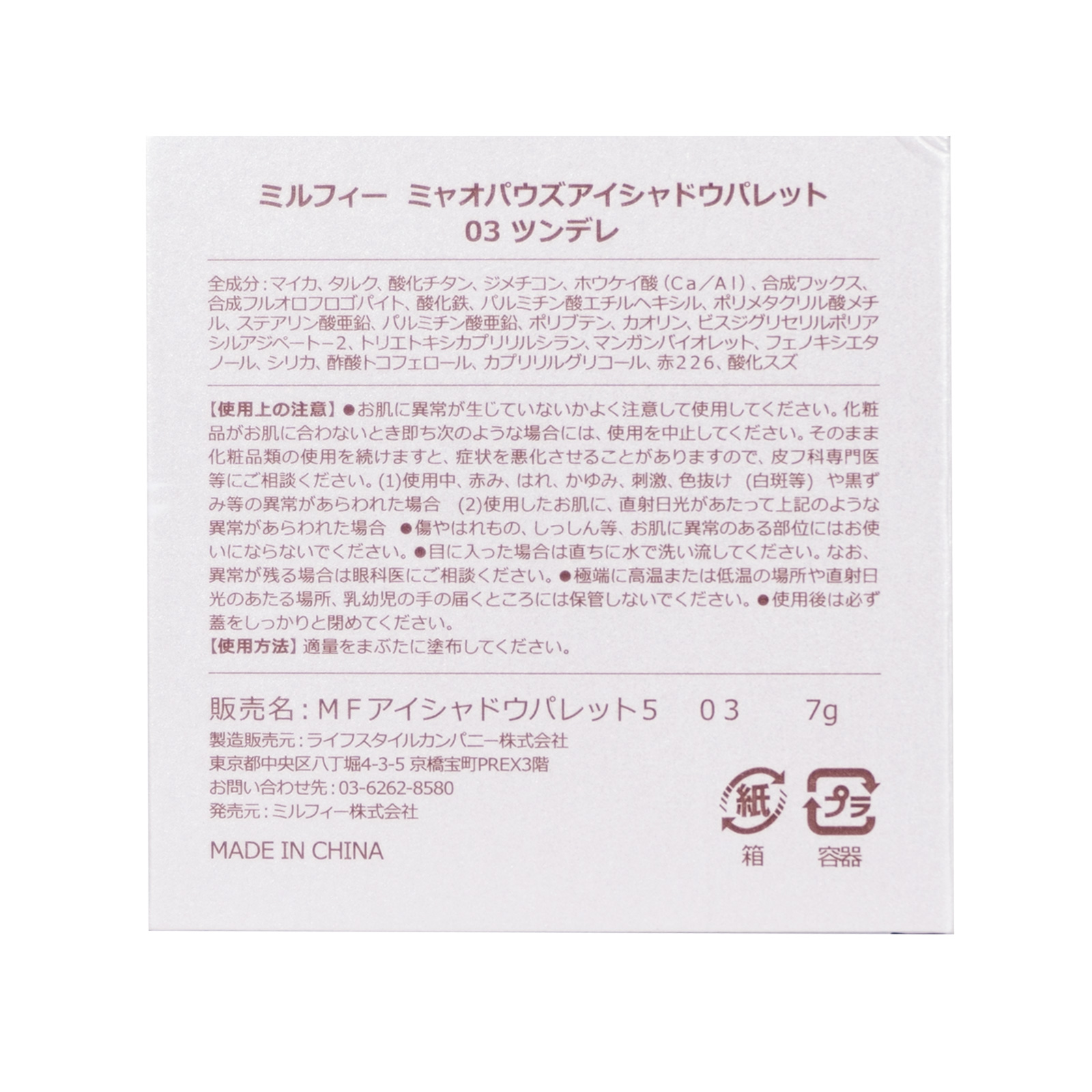 ミャオパウズアイシャドウパレット 03 ツンデレ