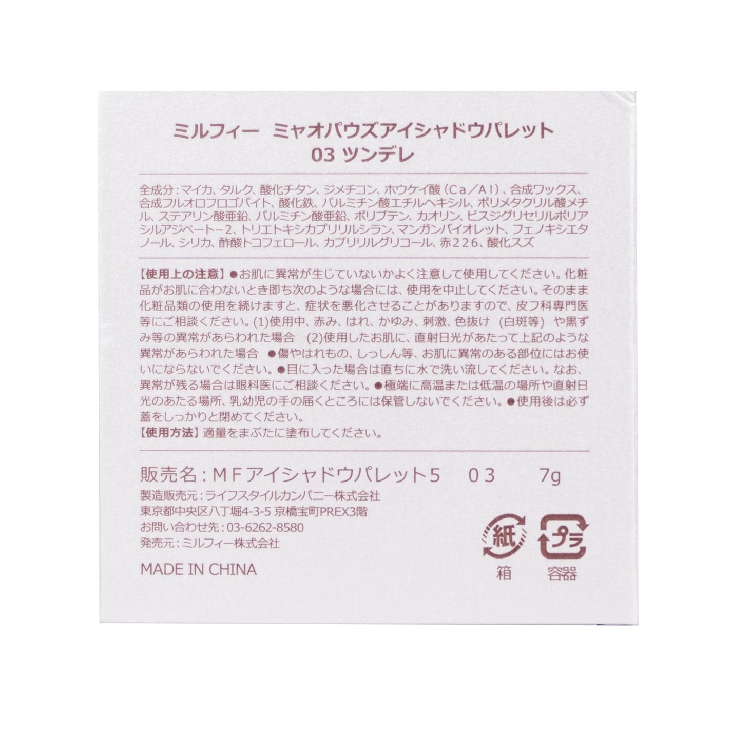 ミャオパウズアイシャドウパレット 03 ツンデレ