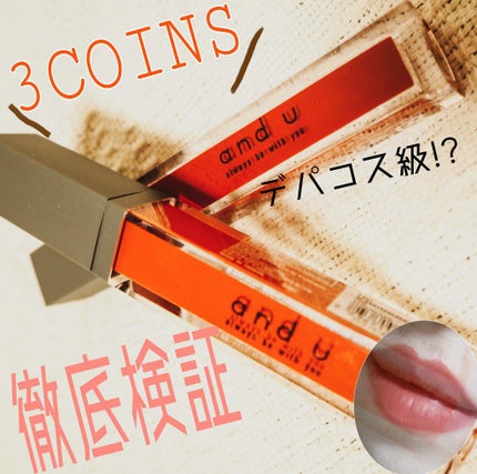 and U リップグロス/3COINS/リップグロスを使ったクチコミ(1枚目)