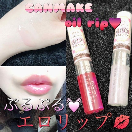 フルーティーピュアオイルリップ/キャンメイク/リップグロスを使ったクチコミ(1枚目)