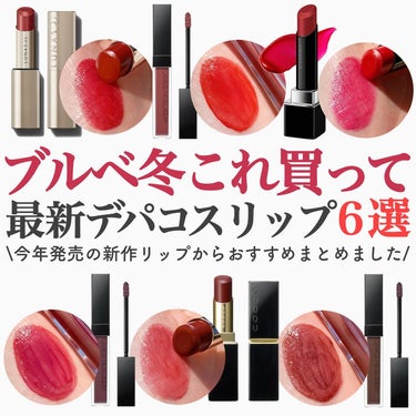 @riho_lip1010 ☜他のコスメ分析はこちらから
.
ブルベ冬これ買って！最新デパコスリップ6選💄❤️
.
.
今年の1〜2月にかけて発売された最新の新作リップの中で
ブルベ冬におすすめのデパコ