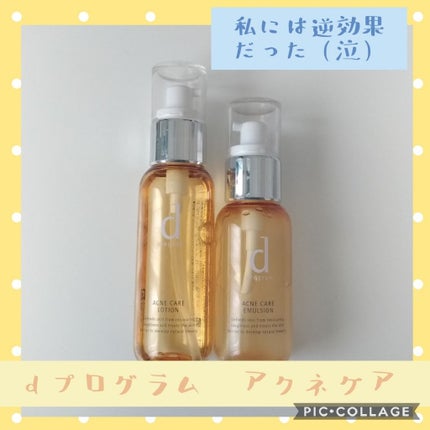 アクネケア エマルジョン R/d プログラム/乳液を使ったクチコミ(1枚目)
