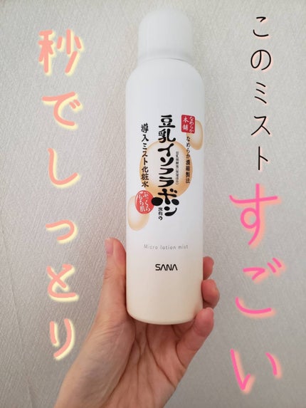なめらか本舗 マイクロミスト化粧水 NC/なめらか本舗/ミスト状化粧水を使ったクチコミ(1枚目)