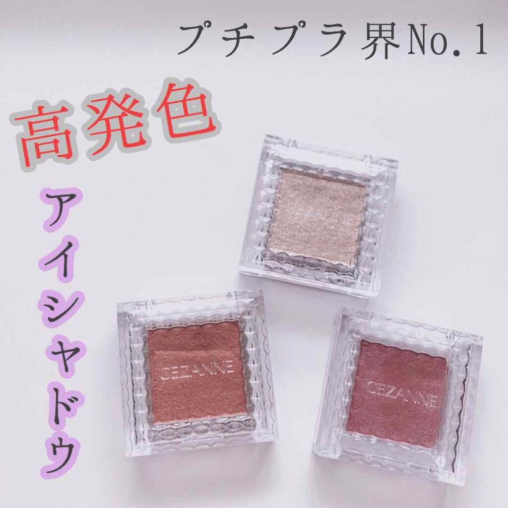 シングルカラーアイシャドウ/CEZANNE/単色アイシャドウを使ったクチコミ（1枚目）