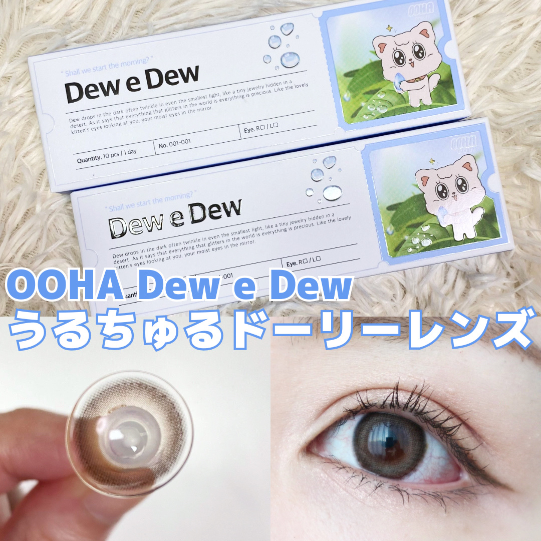 OOHA Dew e Dew 1day Choco（チョコ）/OOHA/ワンデー（１DAY）カラコンを使ったクチコミ（1枚目）