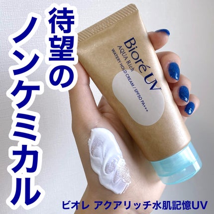 ビオレUV アクアリッチ ウォータリーホールドクリーム(水肌記憶UV)/ビオレ/日焼け止めクリームを使ったクチコミ(1枚目)