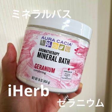 Aura Cacia アロマテラピーミネラルバスのクチコミ「Aura Cacia
アロマテラピーミネラルバス
コンフォーティングゼラニウム

iHerbか.....」（1枚目）