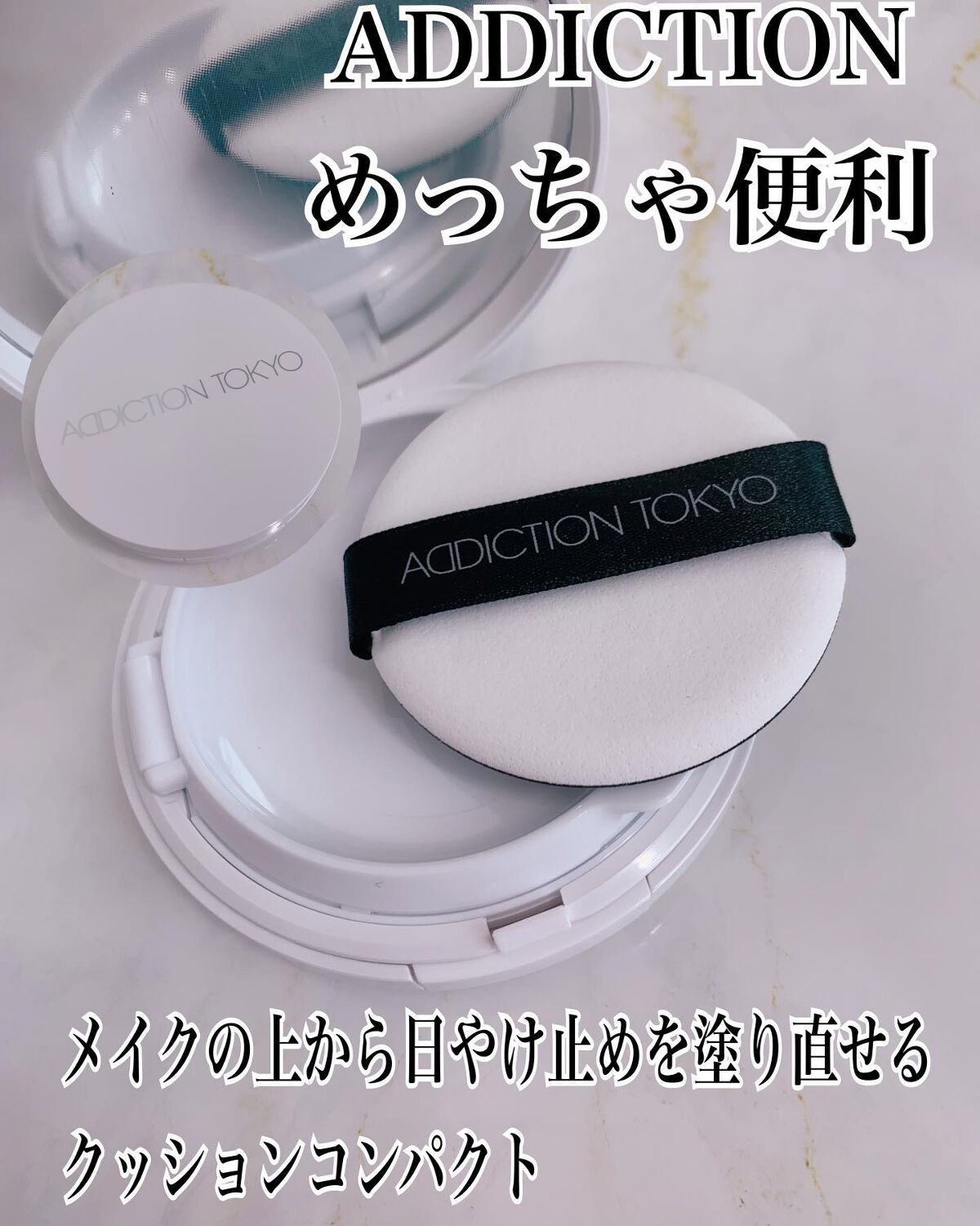 アディクション スキンケアUV タッチアップ クッション/ADDICTION/クッションファンデーションを使ったクチコミ(1枚目)