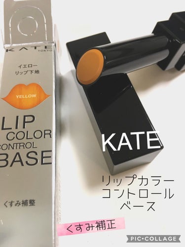 リップカラーコントロールベース /KATE/リップケア・リップクリームを使ったクチコミ（2枚目）