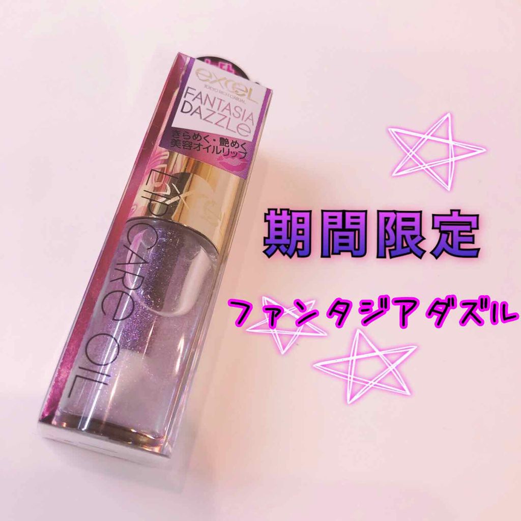 リップケアオイル/excel/リップグロスを使ったクチコミ(1枚目)