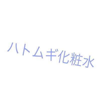 ハトムギ化粧水(ナチュリエ スキンコンディショナー R )/ナチュリエ/化粧水を使ったクチコミ(1枚目)