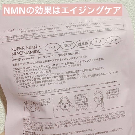 ダーマレーザー スーパーNMN100マスク/クオリティファースト/シートマスク・パックを使ったクチコミ(2枚目)