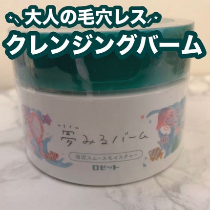 夢みるバーム 海泥スムースモイスチャー/ロゼット/クレンジングバームを使ったクチコミ(1枚目)