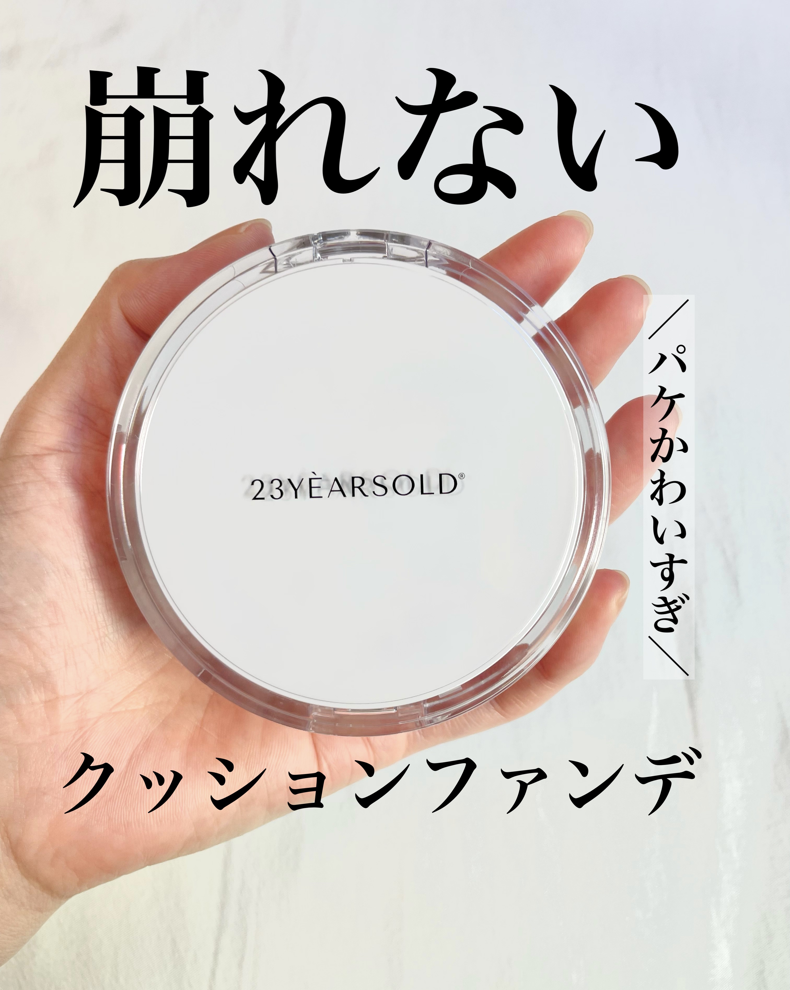 ハートリーフシーンカバークッション/23years old/クッションファンデーションを使ったクチコミ（1枚目）