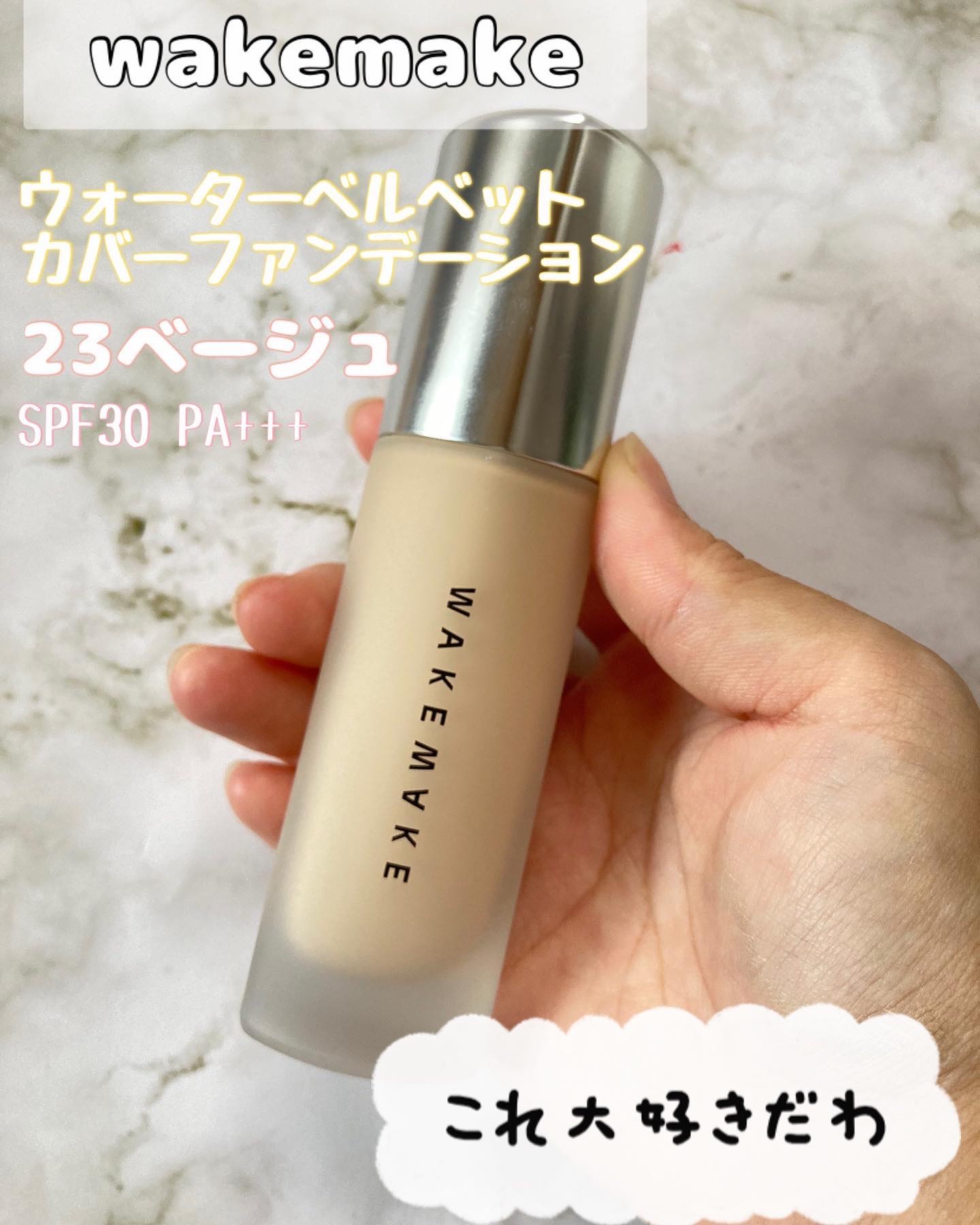 wakemake ウォーターベルベットカバーファンデーションのクチコミ「

☆wakemake
ウォーターベルベット
カバーファンデーション
SPF30PA+++

.....」（1枚目）