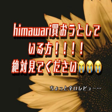 ちょいまち！！！買うか迷ってる人は自分の髪質をよく見てください！！！！！！！

私に合わなかったシャンプー

⚫ディアボーテ HIMAWARIオイルインシャンプー／コンディショナーリッチ＆リペア

です