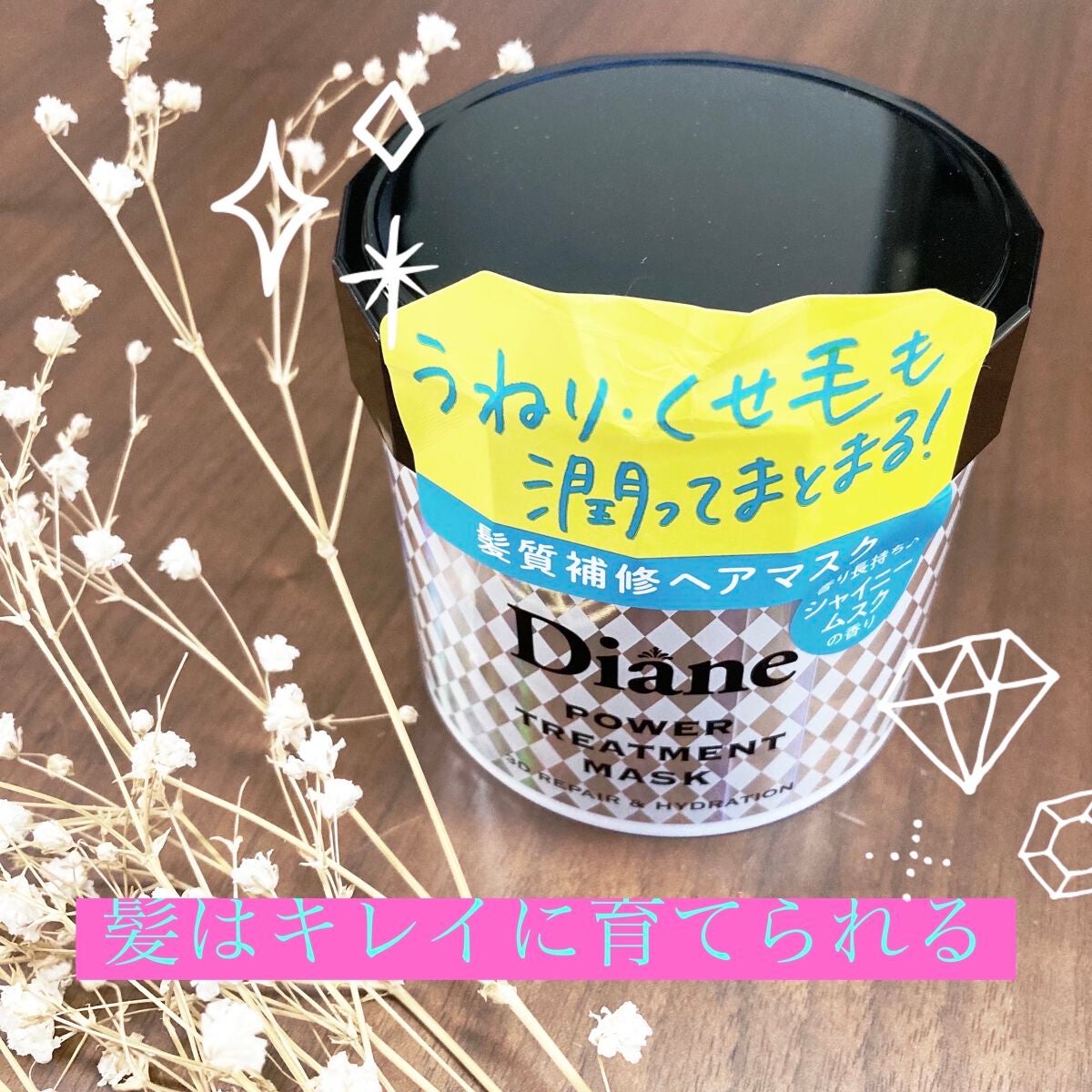 パワートリートメントマスク/ダイアン/ヘアマスク・ヘアパックを使ったクチコミ(1枚目)