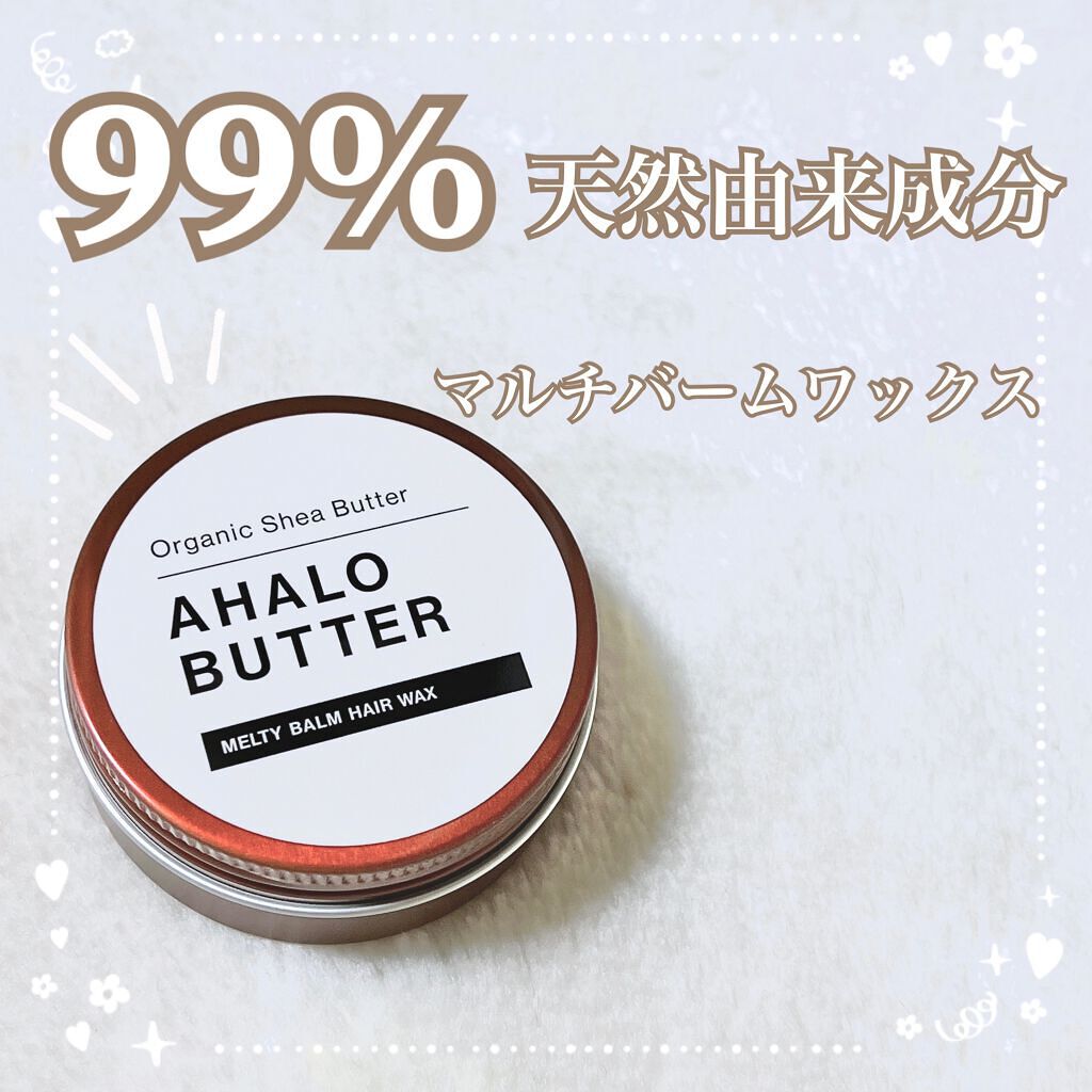 メルティバーム ヘアワックス/AHALO BUTTER/ヘアワックス・クリームを使ったクチコミ（1枚目）