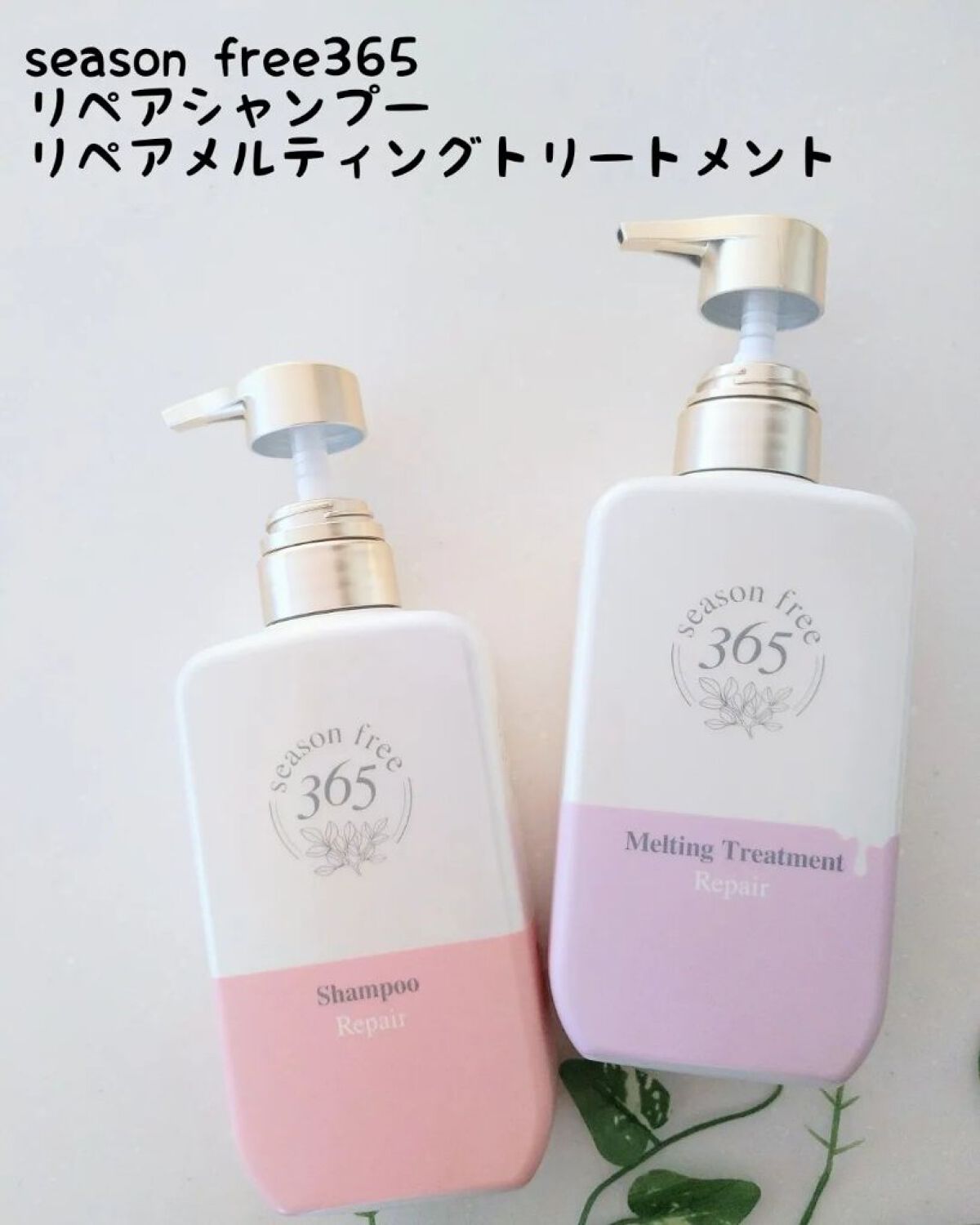 リペア シャンプー/メルティングトリートメント/season free 365/市販シャンプーを使ったクチコミ（1枚目）