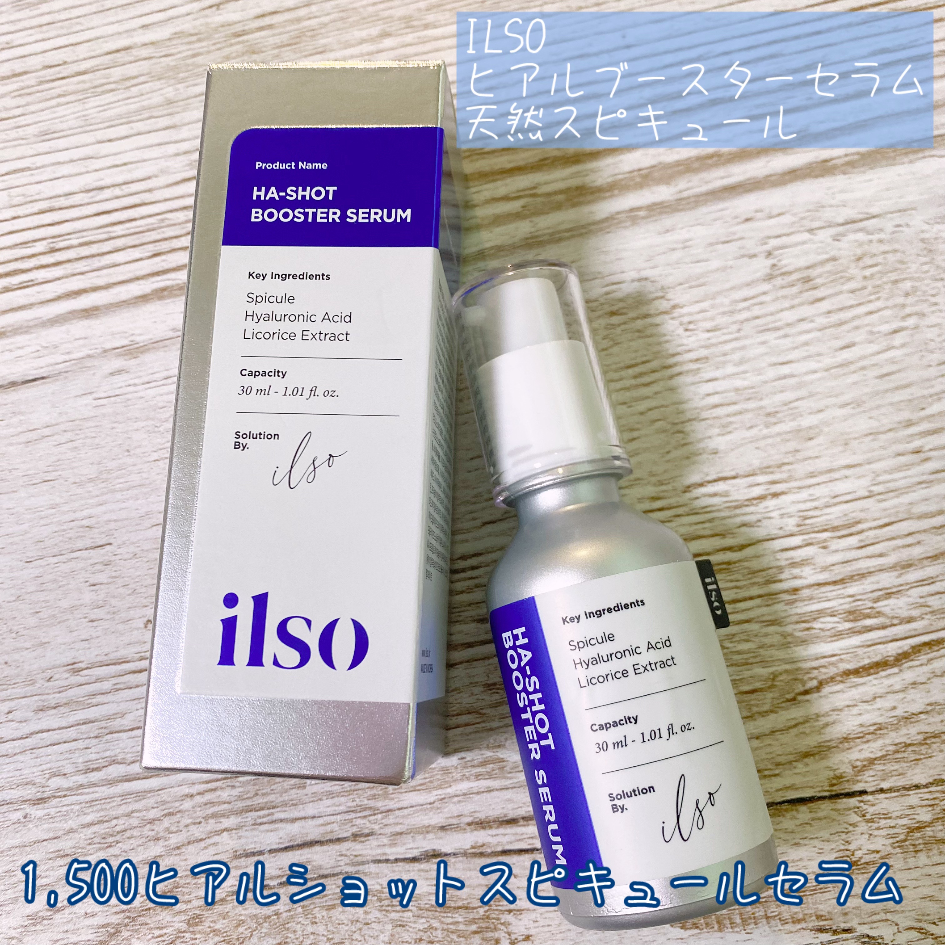 ヒアルブースターセラム (スピキュール)/ilso/美容液を使ったクチコミ（2枚目）