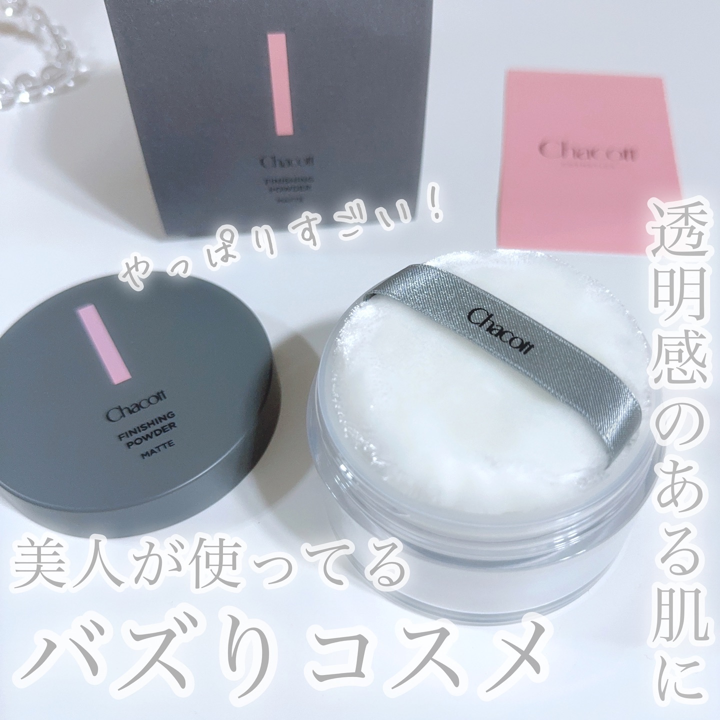 フィニッシングパウダー マット/チャコット・コスメティクス/ルースパウダーを使ったクチコミ（1枚目）