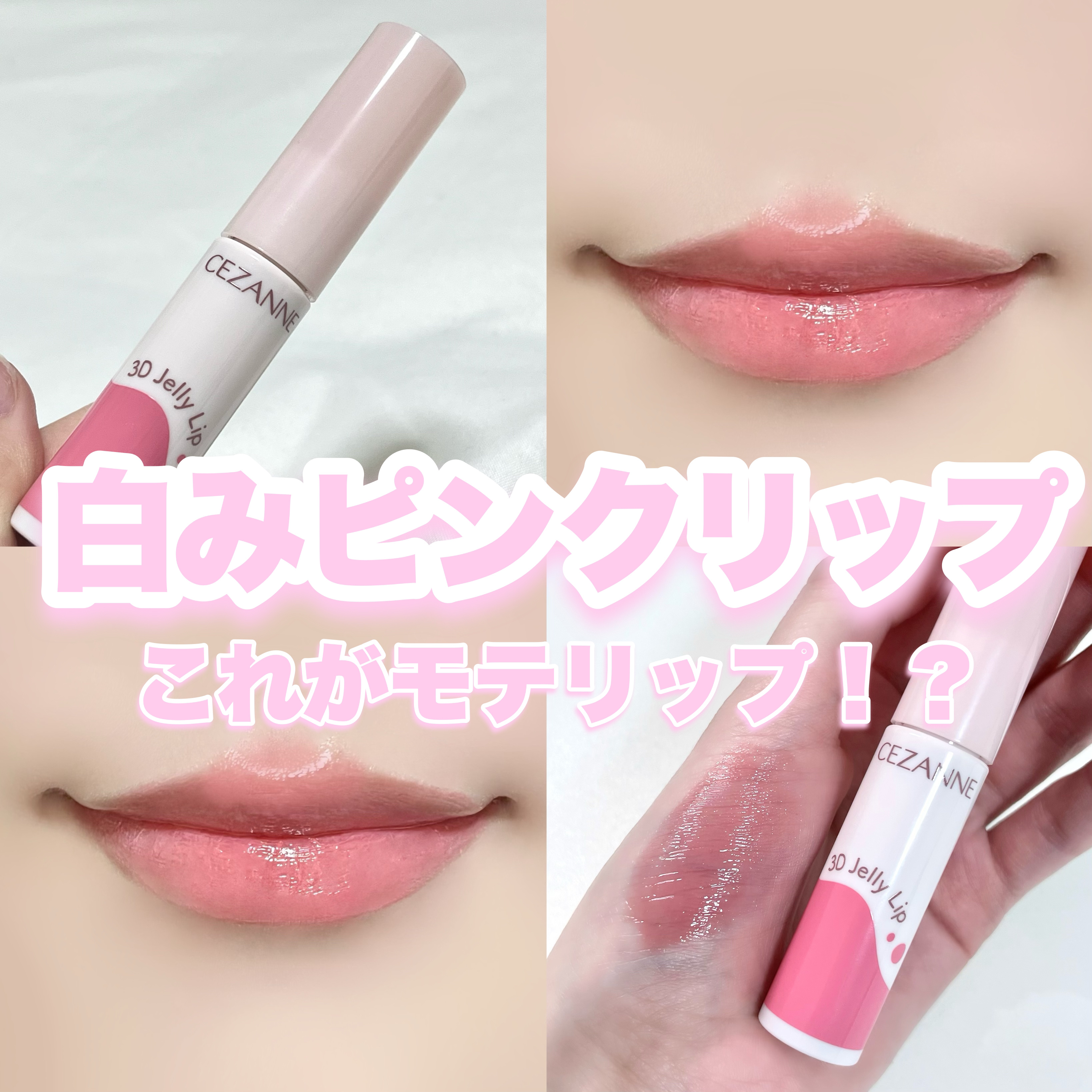 3Dジェリーリップ/CEZANNE/口紅・グロス・リップライナー・リップケアを使ったクチコミ（1枚目）