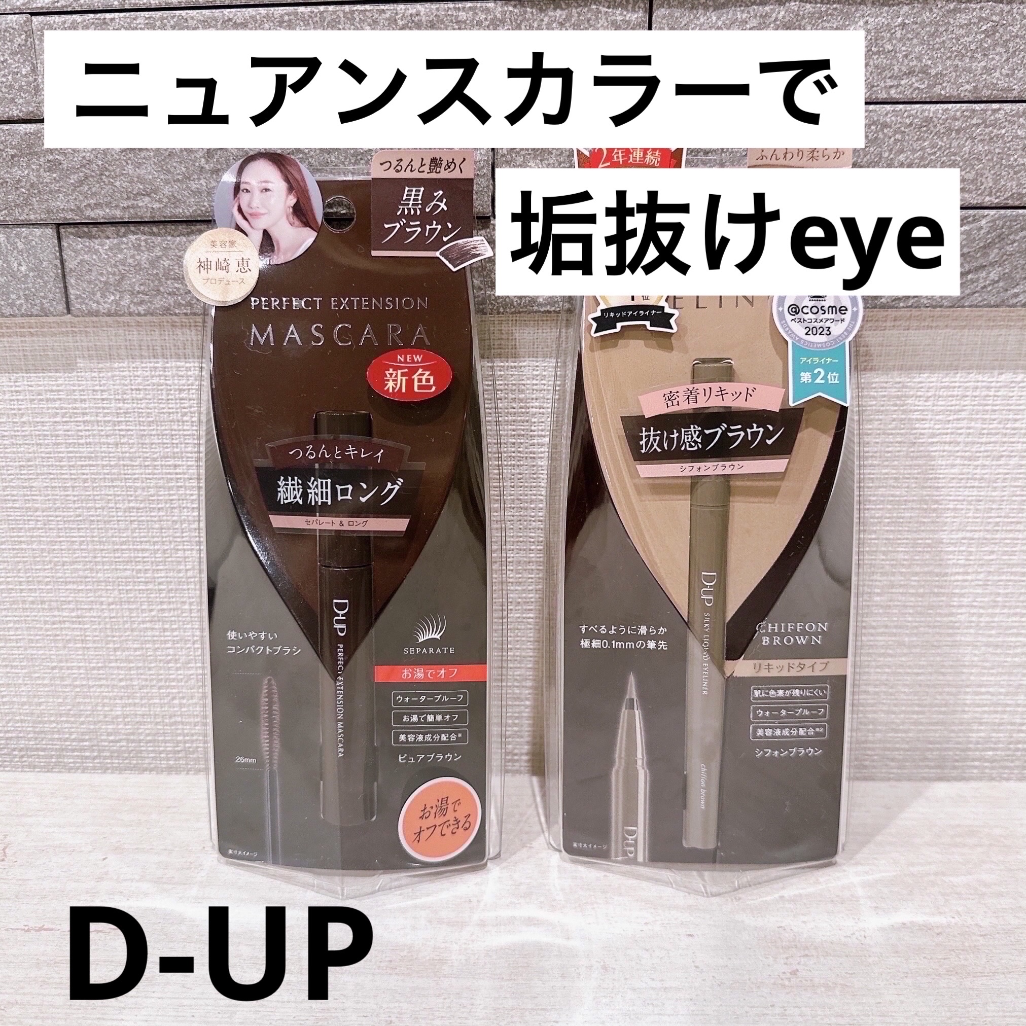 パーフェクトエクステンション マスカラ/D-UP/マスカラを使ったクチコミ（1枚目）