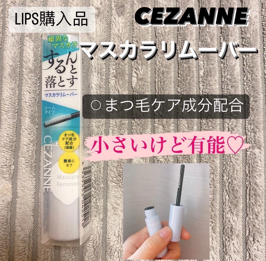 マスカラリムーバー/CEZANNE/ポイントメイクリムーバーを使ったクチコミ(1枚目)