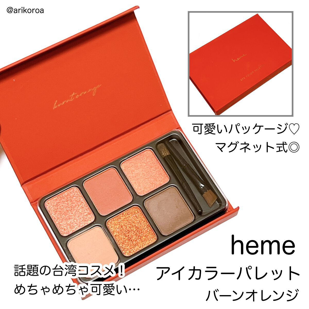 アイカラーパレット バーンオレンジ/heme/アイシャドウパレットを使ったクチコミ（2枚目）