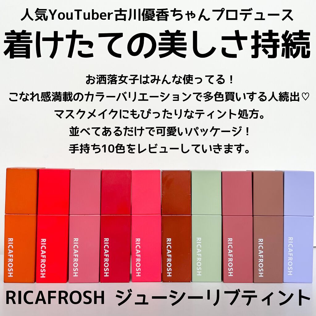 ジューシーリブティント/RICAFROSH/リップティントを使ったクチコミ（2枚目）