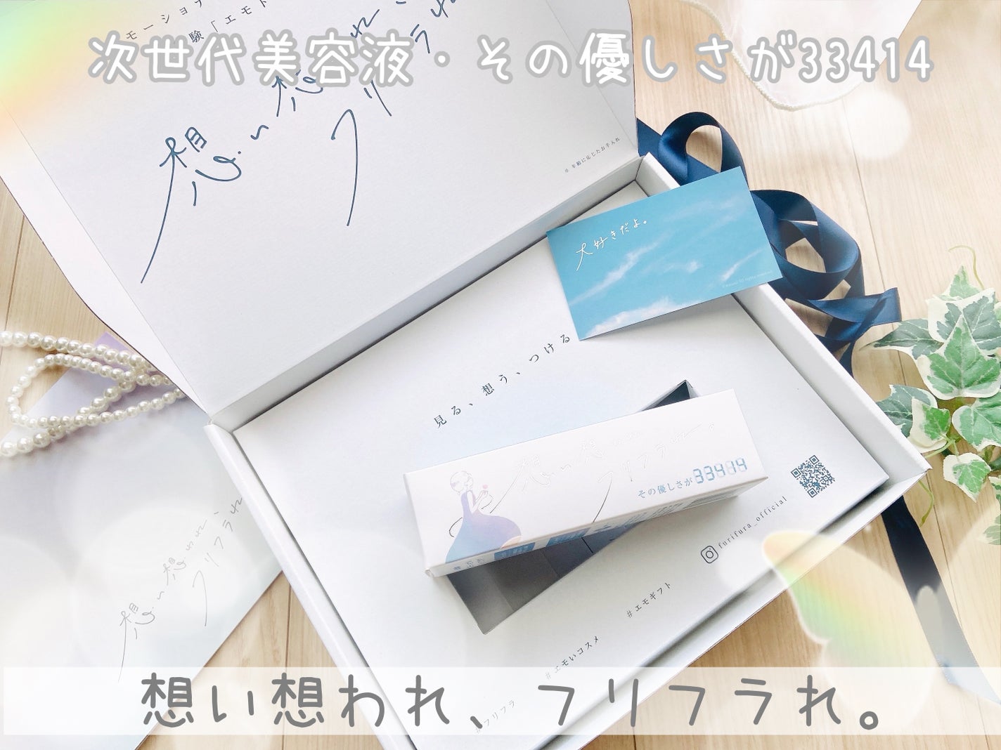 その優しさが33414/想い想われ、フリフラれ。/美容液を使ったクチコミ(1枚目)