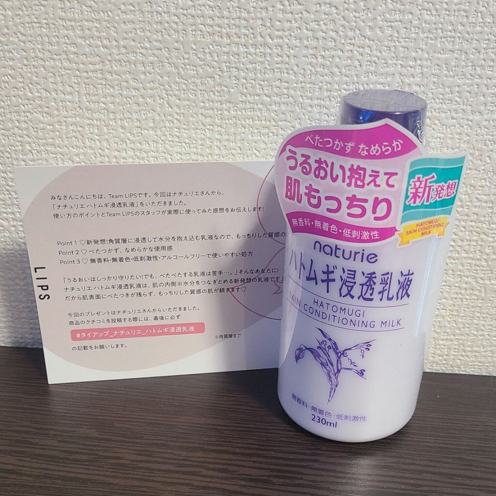 ハトムギ浸透乳液(ナチュリエ スキンコンディショニングミルク)/ナチュリエ/乳液を使ったクチコミ(1枚目)