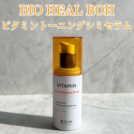 ビタミントーニングシミセラム/BIOHEAL BOH/美容液を使ったクチコミ(2枚目)