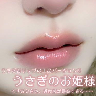 花染  緋鞠 on LIPS 「淡くて儚くて、繊細で上品なうさぎのお姫様になれるリップ見つけた..」（1枚目）