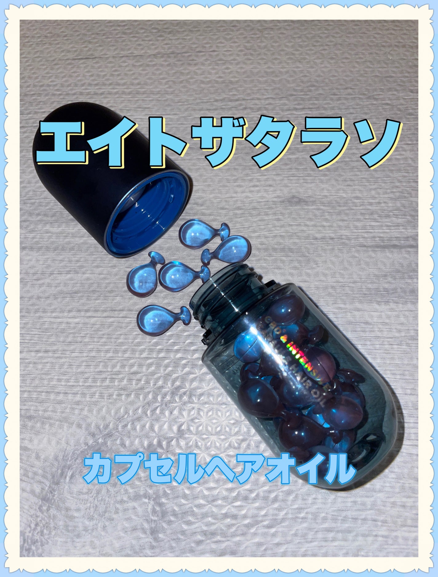 エイトザタラソ ユー CBD&インテンシブ カプセル ヘアオイル/エイトザタラソ/ヘアオイルを使ったクチコミ(1枚目)