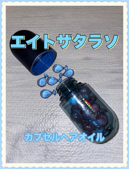 エイトザタラソ ユー CBD&インテンシブ カプセル ヘアオイル/エイトザタラソ/ヘアオイルを使ったクチコミ(1枚目)