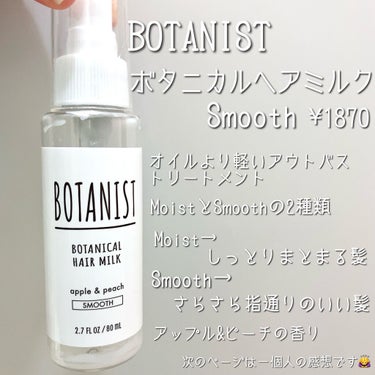 ボタニカルヘアミルク（スムース）/BOTANIST/ヘアミルクを使ったクチコミ（2枚目）