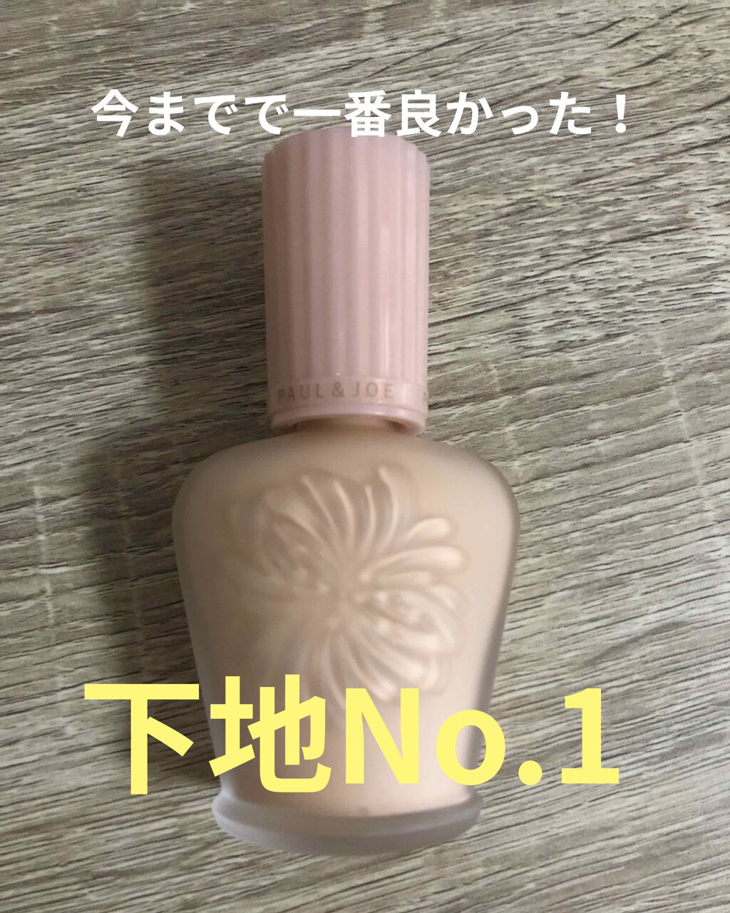 モイスチュアライジング ファンデーション プライマー S/PAUL & JOE BEAUTE/化粧下地を使ったクチコミ（1枚目）