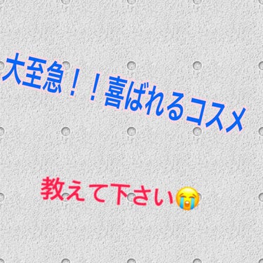 質問です！！大至急です！😫

私の姉が明日高校を卒業するのですが卒業祝いとして
コスメとか美容用品をあげたいなと思っていて

2000〜3000円くらいでロフトとかで
買えるようなコスメと美容用品を
探