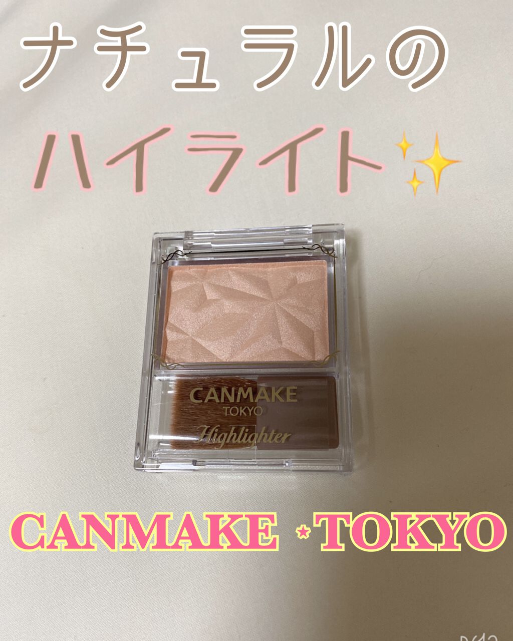 ハイライター/キャンメイク/パウダーハイライトを使ったクチコミ(1枚目)