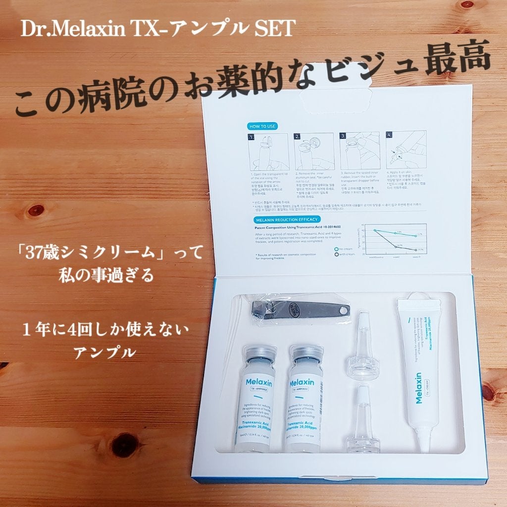 TX-シミ取りアンプルセット/Dr.Melaxin/美容液を使ったクチコミ(1枚目)