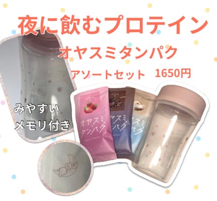オヤスミタンパク シェーカーアソートセット/オヤスミタンパク/その他キットセットを使ったクチコミ(1枚目)