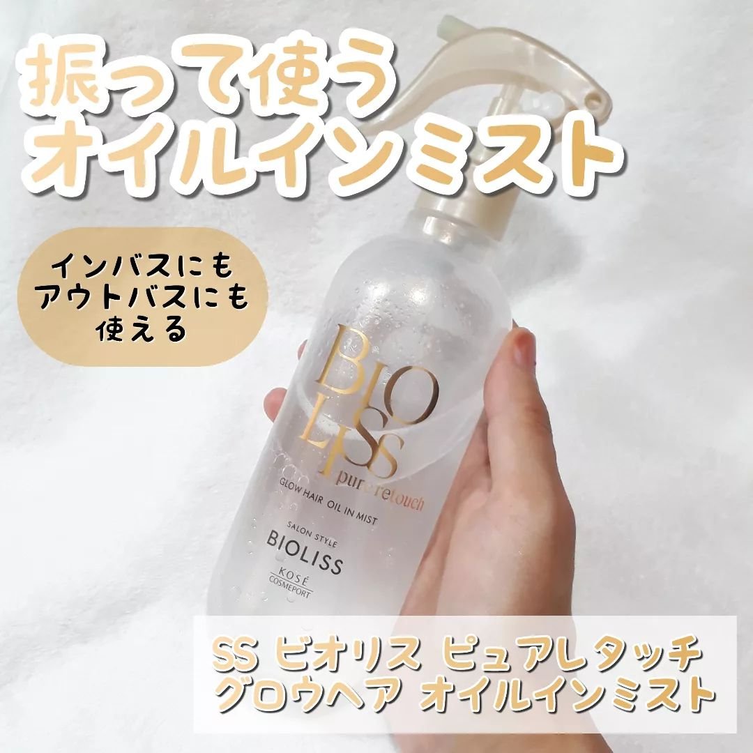 SS ビオリス ピュアレタッチ グロウヘア オイルインミスト/SSビオリス/アウトバストリートメントを使ったクチコミ（1枚目）
