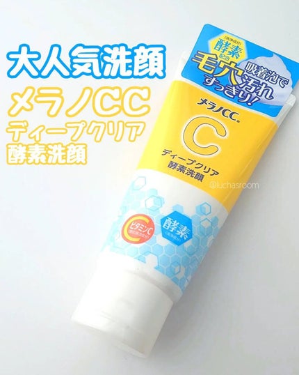 ディープクリア酵素洗顔 /メラノCC/洗顔フォームを使ったクチコミ(1枚目)