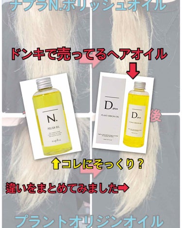 ドンキで売ってる、ナプラのヘアオイルに
そっくりな商品を見つけたので即購入&即検証


ナプラN.ポリッシュオイルが100点なら
プラントオリジンオイルは85点って感じ


美容室行く暇がない人やお金が