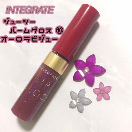 ジューシーバームグロス/インテグレート/リップグロスを使ったクチコミ(1枚目)