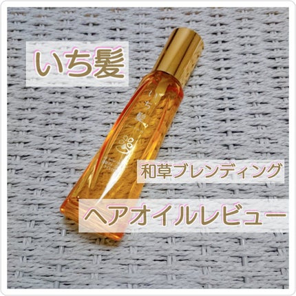 和草ダメージリペアオイルセラム/いち髪/ヘアオイルを使ったクチコミ(1枚目)