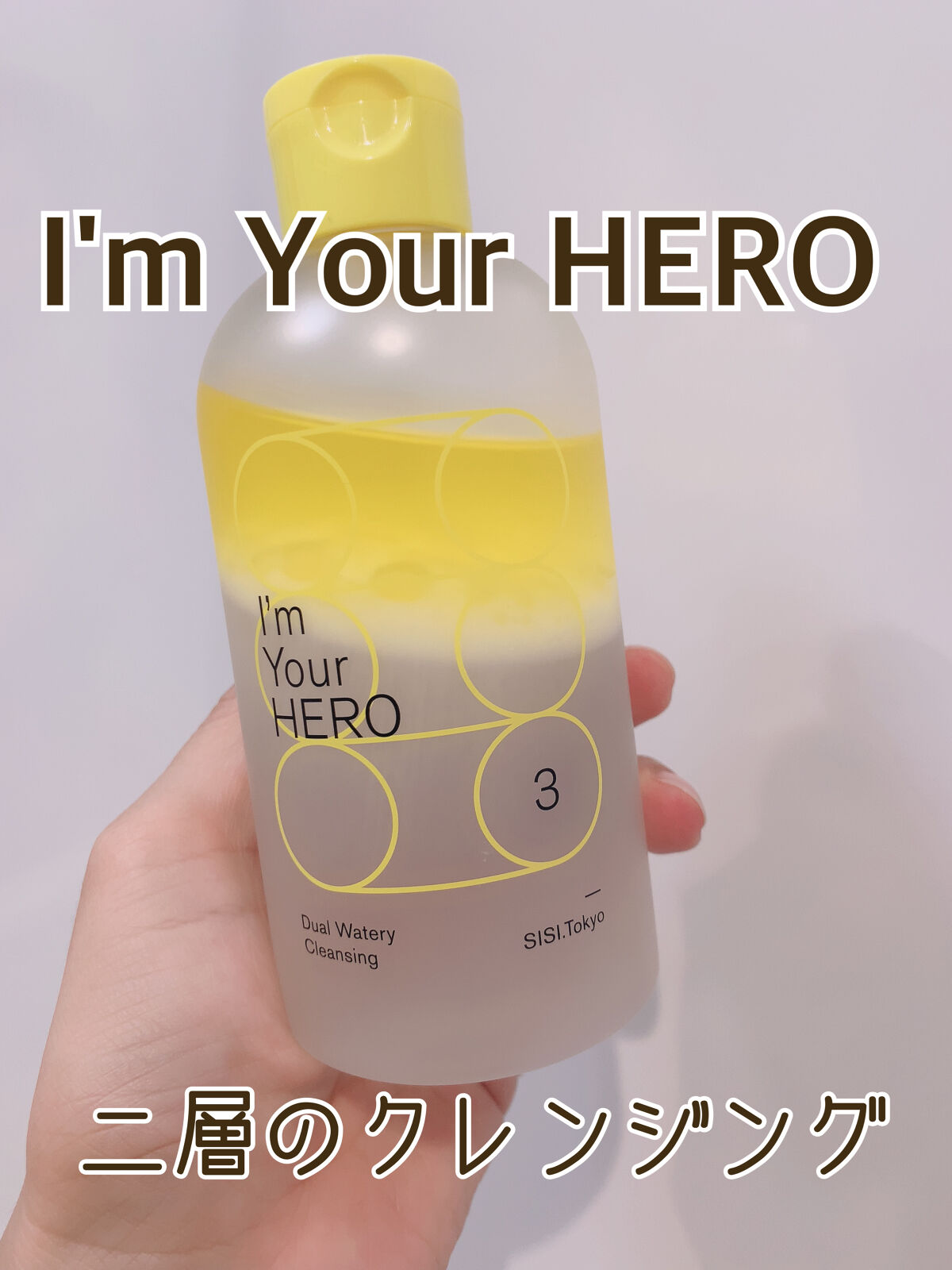 アイムユアヒーロー/SISI/クレンジングウォーターを使ったクチコミ（1枚目）
