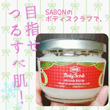 新年2度目の投稿です😄
仕事初めが4日なので、それまではなるべく投稿したいなぁ・・・


今日投稿するのは、「SABON」のボディスクラブです。
クチコミはずっと見ていたのですが、使ってみたら本当に良か